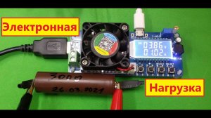Электронная Нагрузка . 35 Вт . Зачем ? Что может ? Как пользоваться ? Что можно Тестировать ?