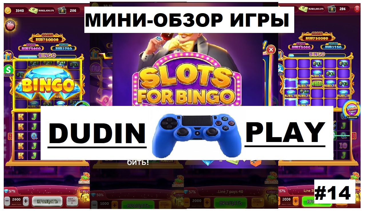 МИНИ-ОБЗОР ИГРЫ #14 - SLOTS FOR BINGO (ANDROID): ОЧЕРЕДНАЯ ЧЕПУХА.