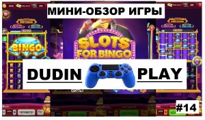 МИНИ-ОБЗОР ИГРЫ #14 - SLOTS FOR BINGO (ANDROID): ОЧЕРЕДНАЯ ЧЕПУХА.