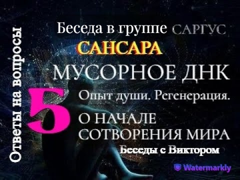 #74 МУСОРНОЕ ДНК. Опыт души. Регенерация. О НАЧАЛЕ СОТВОРЕНИЯ МИРА. Ответы на вопросы. Часть 5.