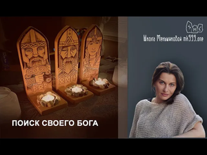 Поиск своего Бога