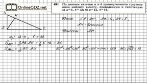 Задание № 491 - Геометрия 8 класс (Атанасян)