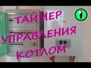 Котел отопление электрический.  Подключение электронного таймера.