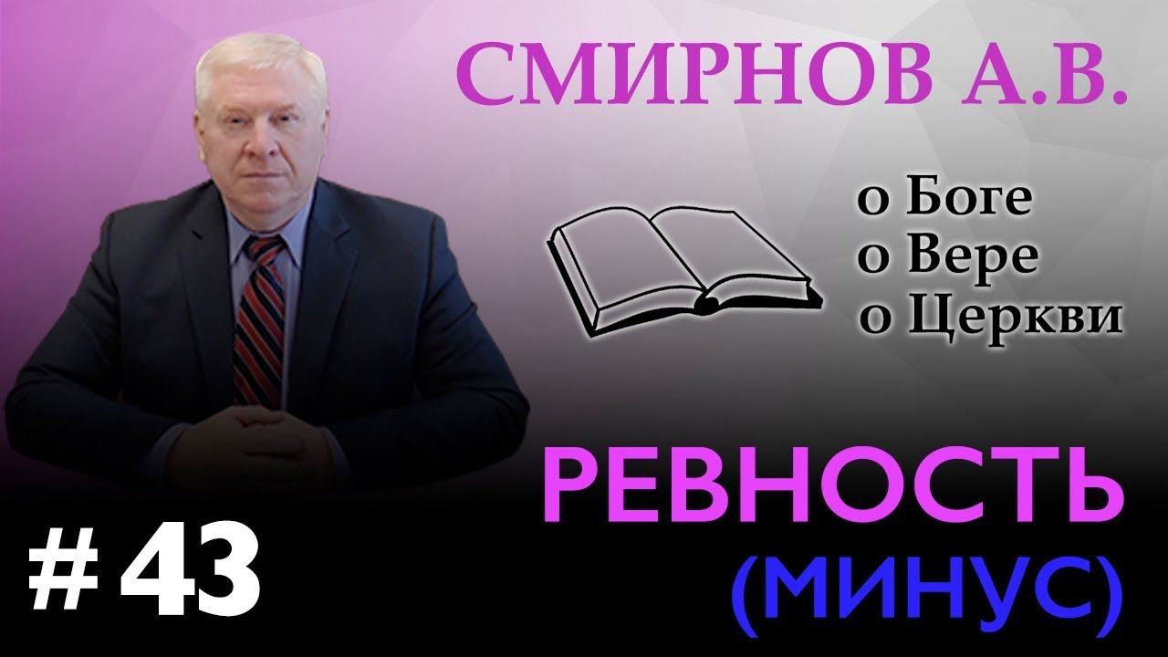 "РЕВНОСТЬ" (МИНУС) – Смирнов А.В. о Боге, о вере, о Церкви (Студия РХР)