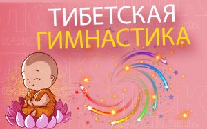 Тибетская гормональная гимнастика | ЛФК упражнения