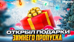 БОЛЬШОЕ ОТКРЫТИЕ ПОДАРКОВ ЗИМНЕГО ПРОПУСКА - MAJESTIC RP GTA 5! +РОЗЫГРЫШ 9.000MC и 2.000.000$