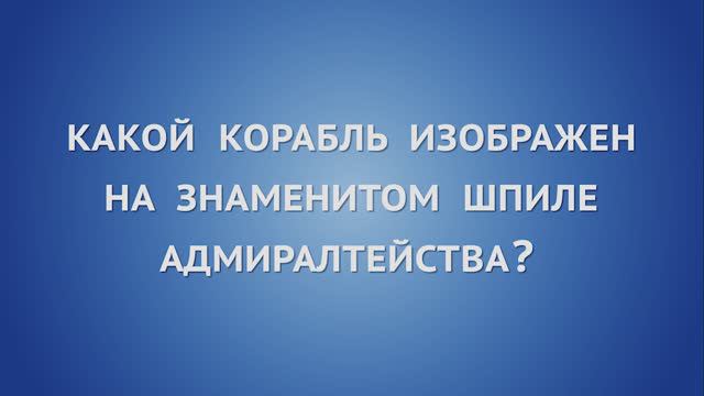 Какой корабль изображен на знаменитом шпиле Адмиралтейства