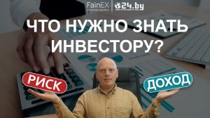 Что нужно знать инвестору?