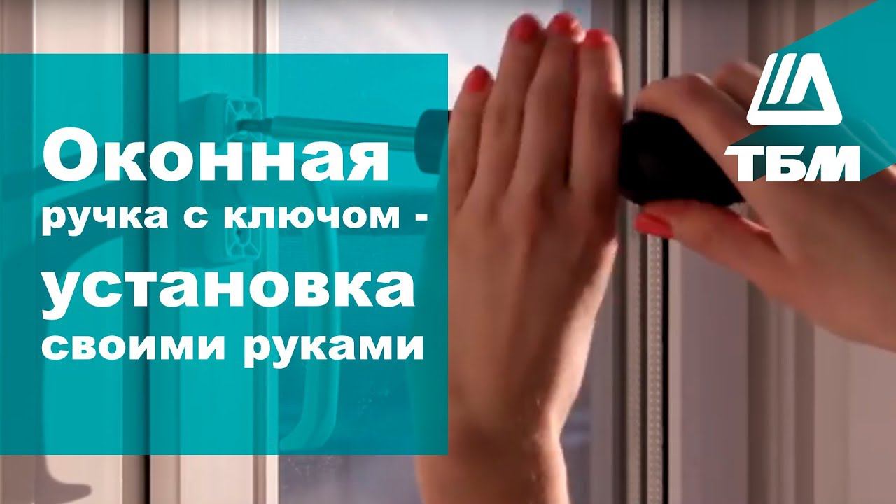 Оконная ручка с ключом - установка своими руками на пластиковое окно