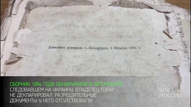 В Крыму таможенники не дали вывезти на Украину старинную книгу с произведениями А.С. Пушкина