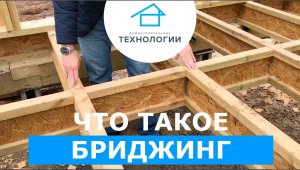 Что такое бриджинг. Каркасное строительство