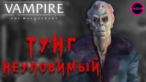 ВЗОРВАЛ ВСЕ НАХРЕН! - #Vampire The Masquerade - Bloodlines. #04.