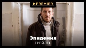 Эпидемия | Трейлер сериала | PREMIER
