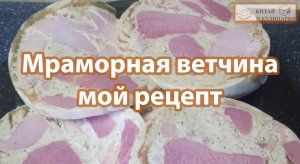 Мраморная ветчина