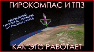 Не плоская Земля: Ещё раз про гирокомпас. Собираем рабочий образец(анонс).