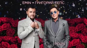 Эмин и Лепс ,,Розы"