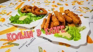 Кольца кальмара в кляре! На праздничный стол !!!
