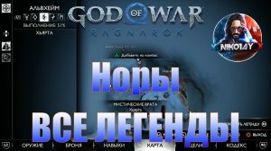 God of War: Ragnarok Все Легенды Альвхейм [Норы]