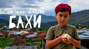ПРИКЛЮЧЕНИЯ МАЛЕНЬКОГО БАХИ - Комедия-Семейный-Приключения -Full HD