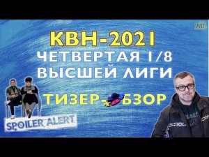 КВН-2021. ЧЕТВЕРТАЯ 1/8 СЕЗОНА. ТИЗЕР-ОБЗОР. Спойлеры!