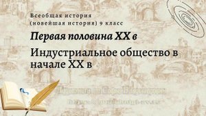 Всеобщая история 9 кл Сороко-Цюпа $1-2 Индустриальное общество в начале XX века