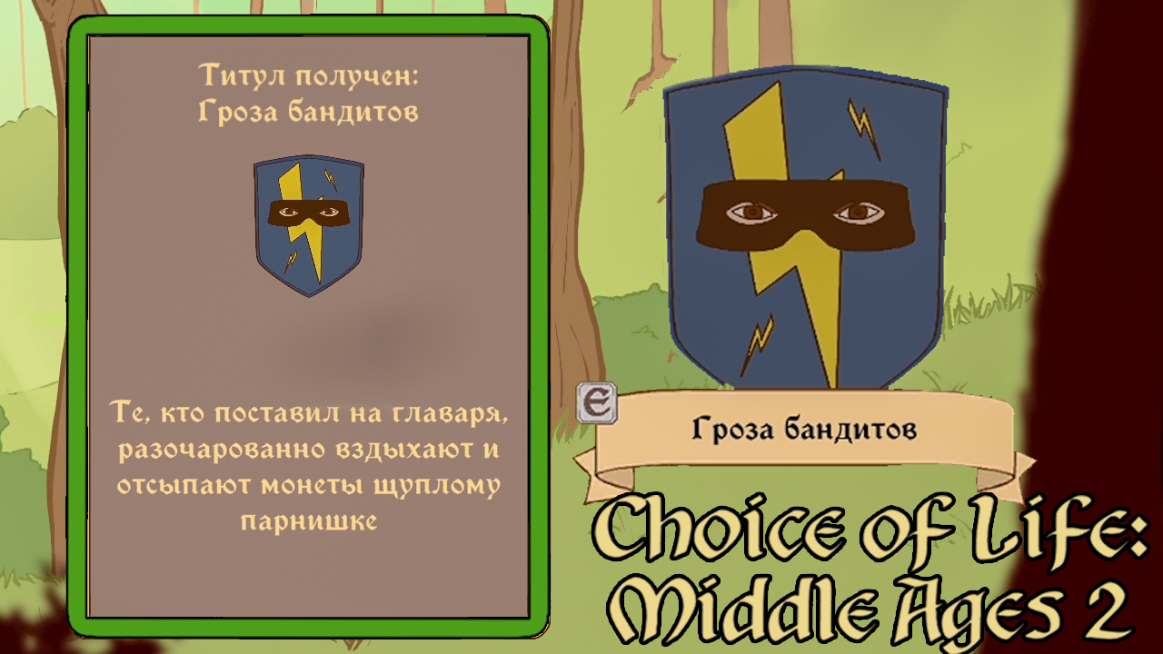 ГРОЗА БАНДИТОВ ► The Choice of Life: Middle Ages 2 #7