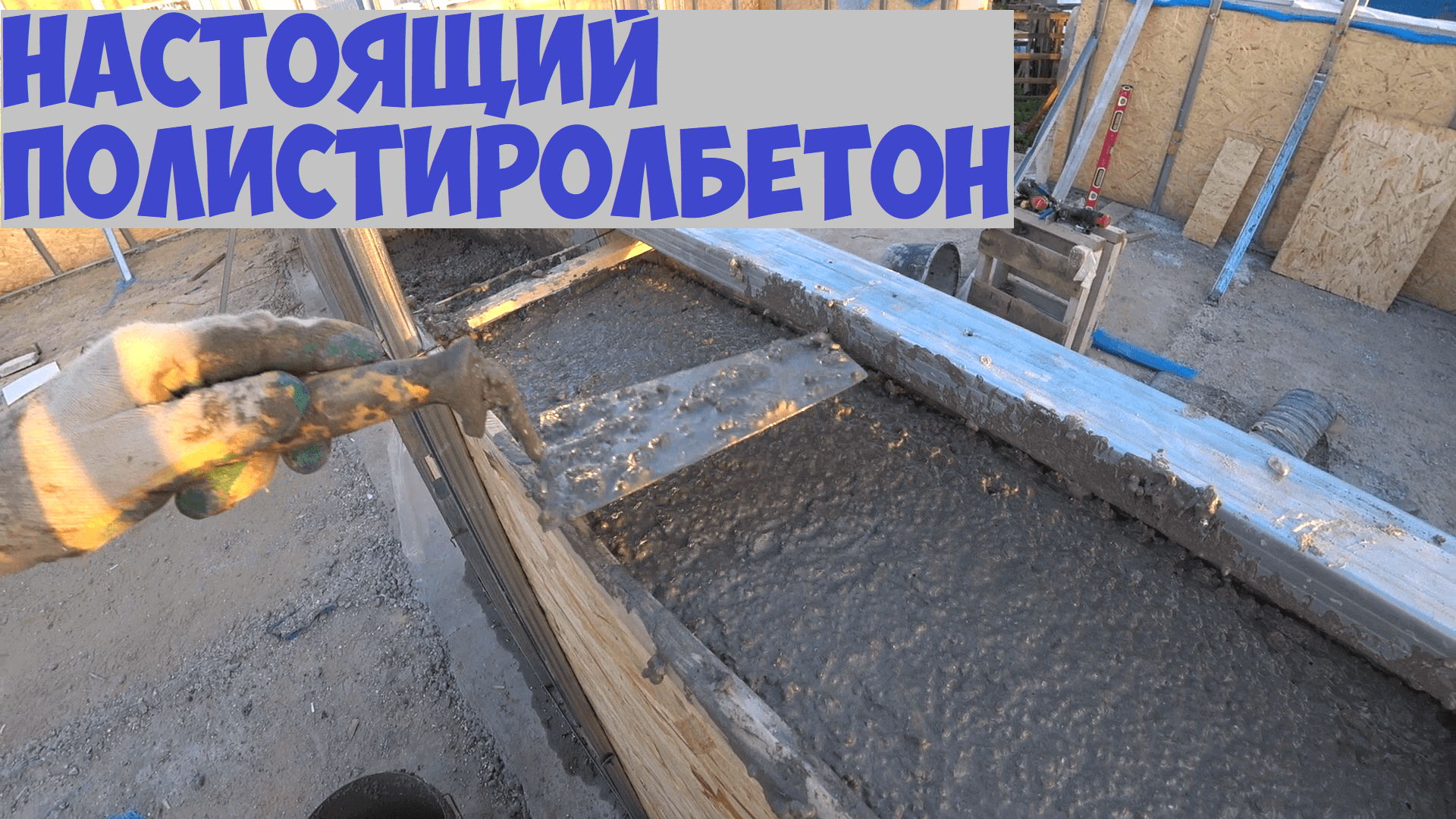 Настоящий полистиролбетон