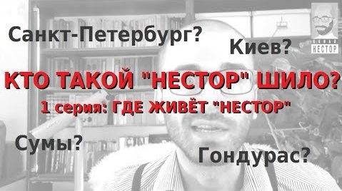 КТО ТАКОЙ "НЕСТОР" ШИЛО? часть 1-я: ГДЕ ЖИВЁТ "нестор" - бывший участник проекта ДОМ 2 (реалити шоу)