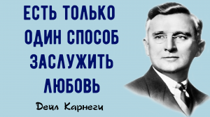 ДЕЙЛ КАРНЕГИ - ЦИТАТЫ, МЕНЯЮЩИЕ ЖИЗНЬ. ПРОСТЫЕ СЛОВА. АФОРИЗМЫ.