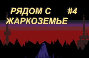 #4 РЯДОМ С ЖАРКОЗЕМЬЕМ (Undertale)