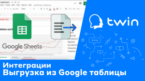 Twin. Получение данных ботом из Google-таблицы во время диалога