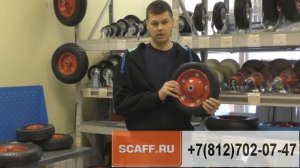 Пневматические, литые, пенополиуретановые колеса для тележек и тачек. ООО "Скаф". СПб.