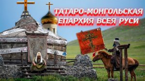 Татаро Монгольская Церковь Всея Руси