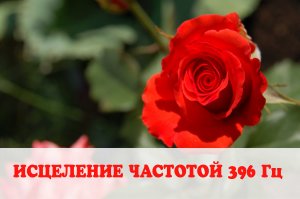 Частоты Сольфеджио: исцеление частотой 396 ГЦ