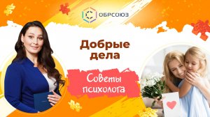 Добрые дела. Советы психолога