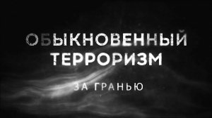 Специальный проект «Обыкновенный терроризм. За гранью» (03.09.24)