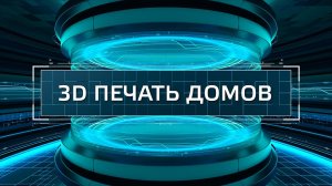 ТехноГид — дом на 3D-принтере, сколько это стоит