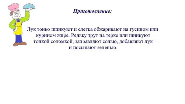 Вкусно Готовим - Закуска из редьки с гусиным жиром
