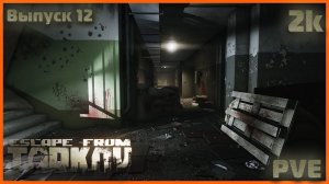 Вот такой Escape from Tarkov Я ЛЮБЛЮ PVE #12 Фарм Квестиков