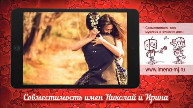 Совместимость имен Николай и Ирина ? смотреть онлайн