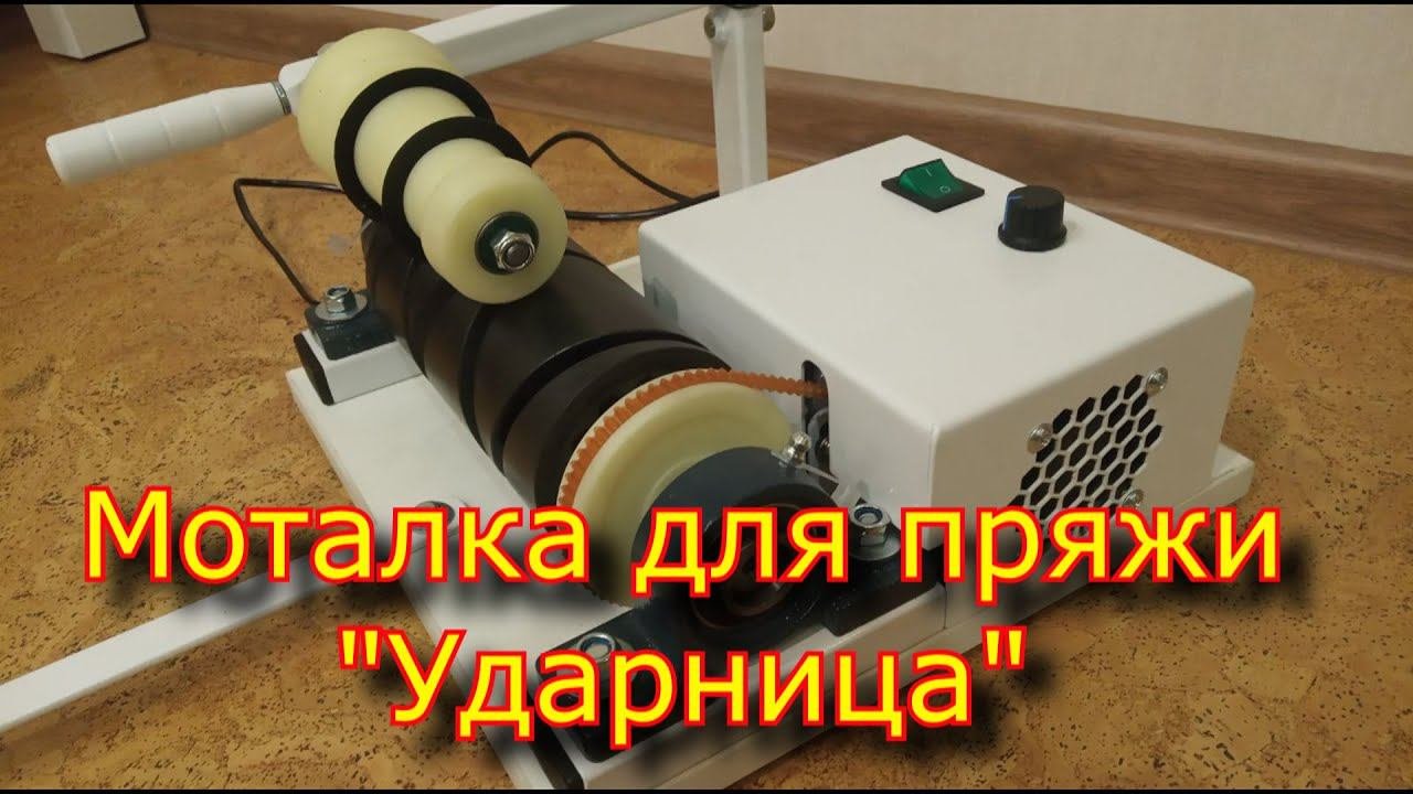 Моталочка для пряжи 