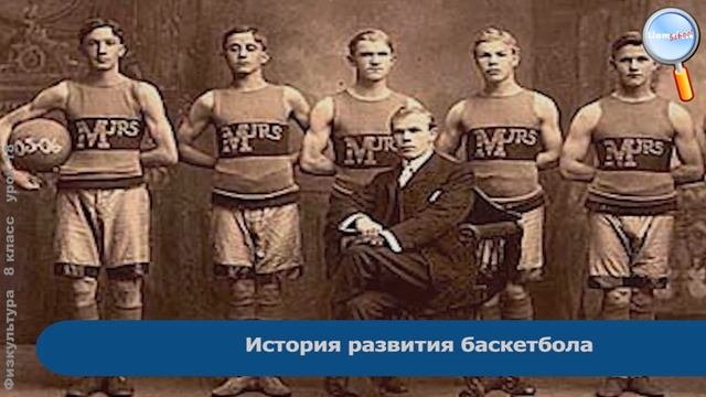 Физическая культура 8 класс (Урок№18 - Знания о физической культуре. Баскетбол.) смотреть онлайн