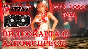 Видеокарта с АлиЭкспресс - MSI GTX 1060 5Gb - тесты в играх