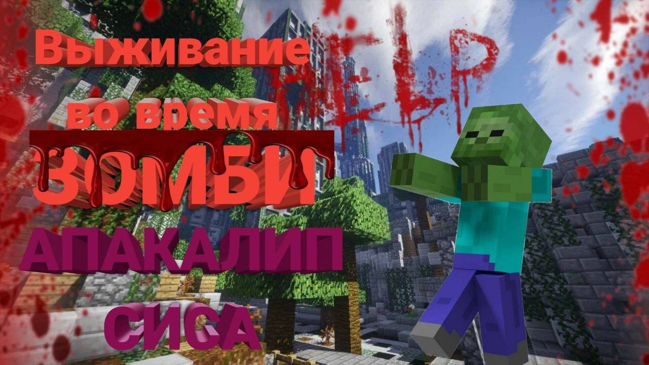 ПОСЛЕДНИЕ ВЫЖИВШИЕ СЕРИЯ 1🧟♂️🧟♂️🧟♂️🧟♂️