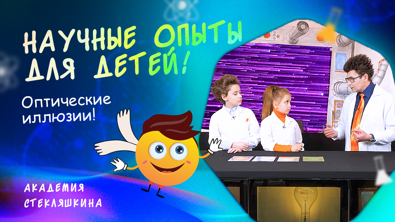 Оптические иллюзии. ФИЗИКА ДЛЯ ДЕТЕЙ