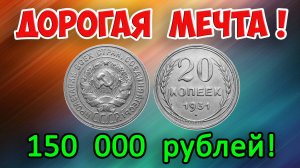 МОНЕТА - МЕЧТА! ПРОДАЕТСЯ ЗА ОГРОМНЫЕ ДЕНЬГИ! 20 КОПЕЕК 1931 ГОДА , СТОИМОСТЬ ДОРОГИХ РАЗНОВИДНОСТЕЙ