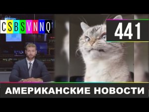 CSBSVNNQ Американские новости #441 Выпуск от 29.03.2021