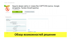 Защита форм сайта от спама без CAPTCHA - обзор возможностей решения (для 1с Битрикс)