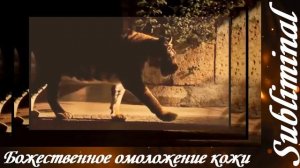 БОЖЕСТВЕННОЕ ОМОЛОЖЕНИЕ КОЖИ/ПОДКОЖНЫХ ТКАНЕЙ/УПРУГАЯ МОЛОДАЯ КОЖА/СЫТИН/САБЛИМИНАЛ/БУСТЕР