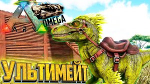 Путь к УЛЬТИМЕЙТ Раптору - ARK Omega Выживание #6